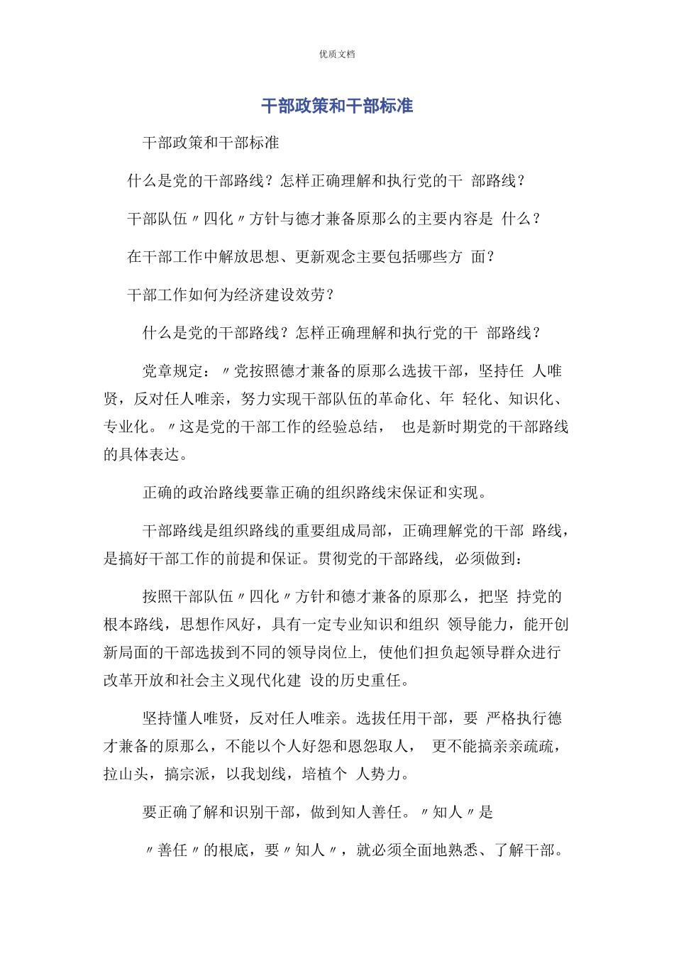 2023年干部政策和干部标准.docx_第1页