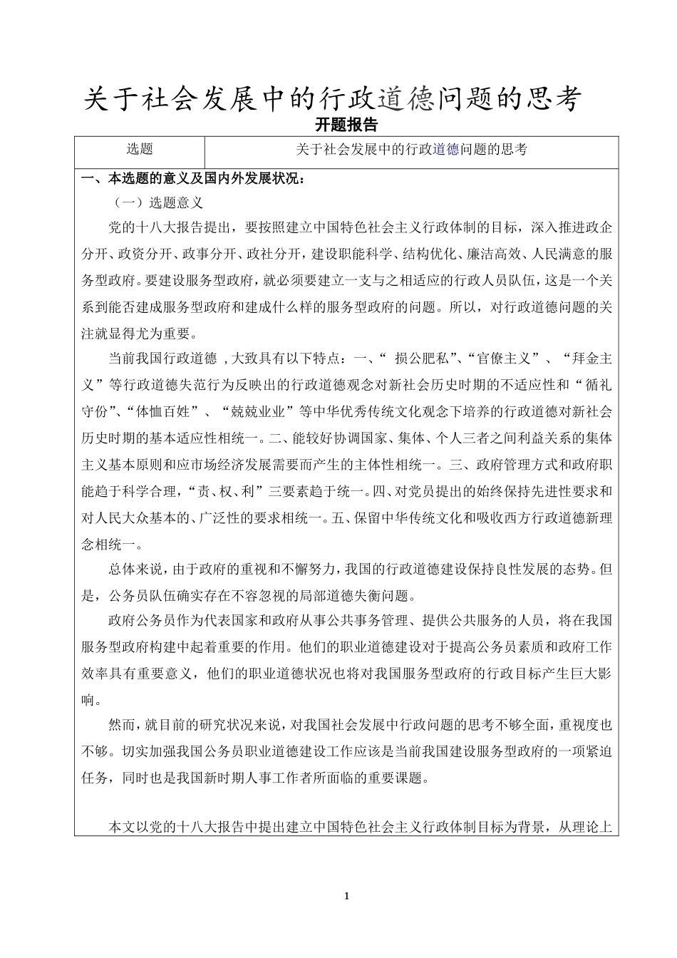 关于社会发展中的行政道德问题的思考工商管理专业.doc_第1页