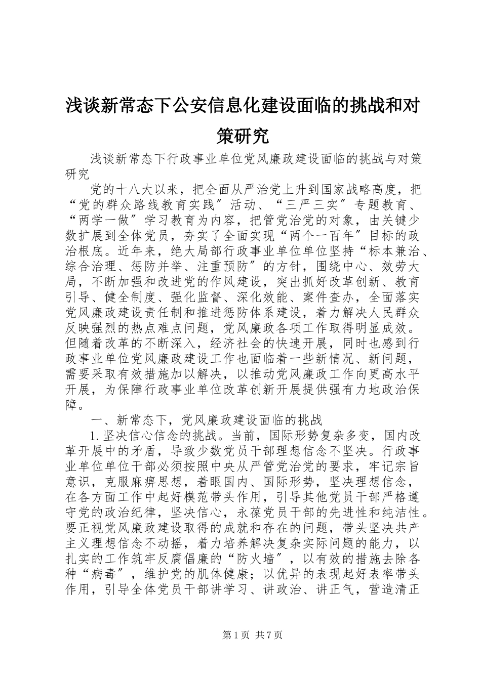 2023年浅谈新常态下公安信息化建设面临的挑战和对策研究.docx_第1页