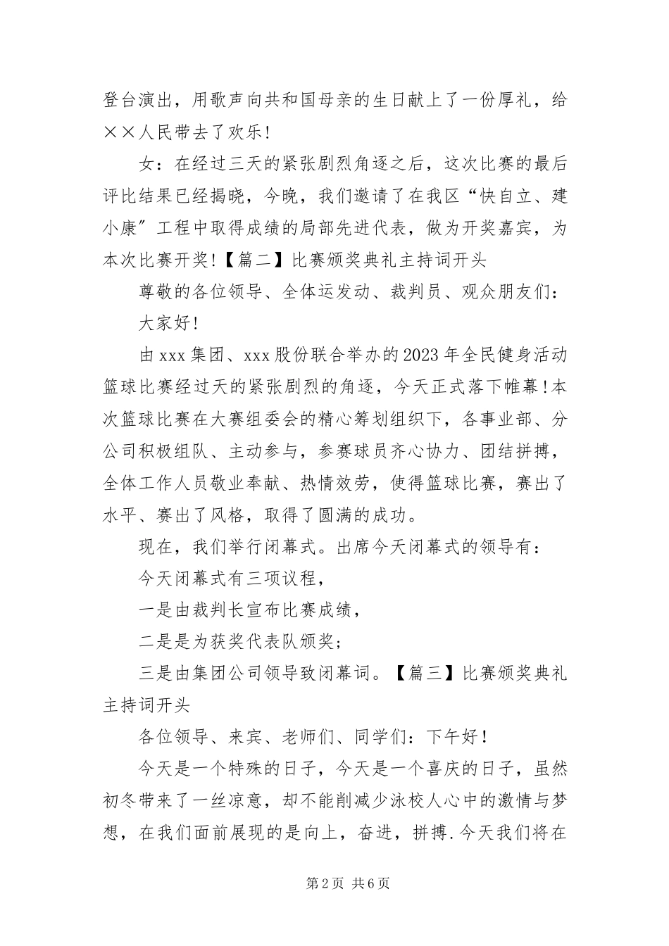 2023年比赛颁奖典礼主持词开头新编.docx_第2页