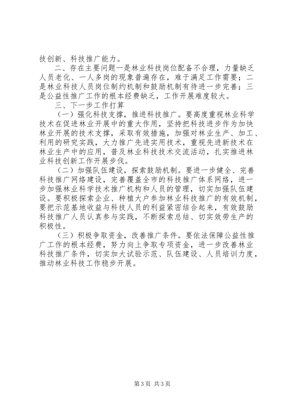 2023年林业局科技工作总结.docx_第3页