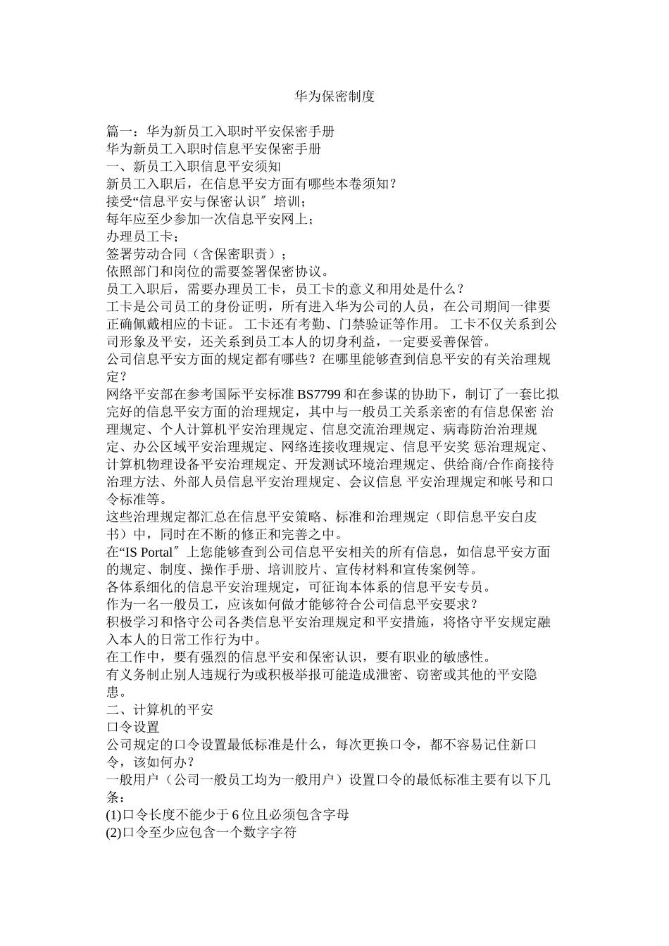 2023年华为保密制度.docx_第1页