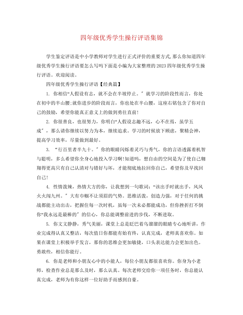 2023年四年级优秀学生操行评语集锦.docx_第1页