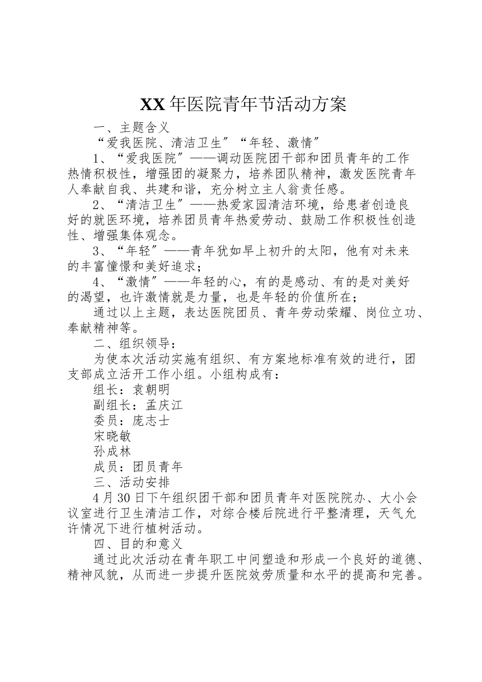 2023年医院青节活动方案.doc_第1页