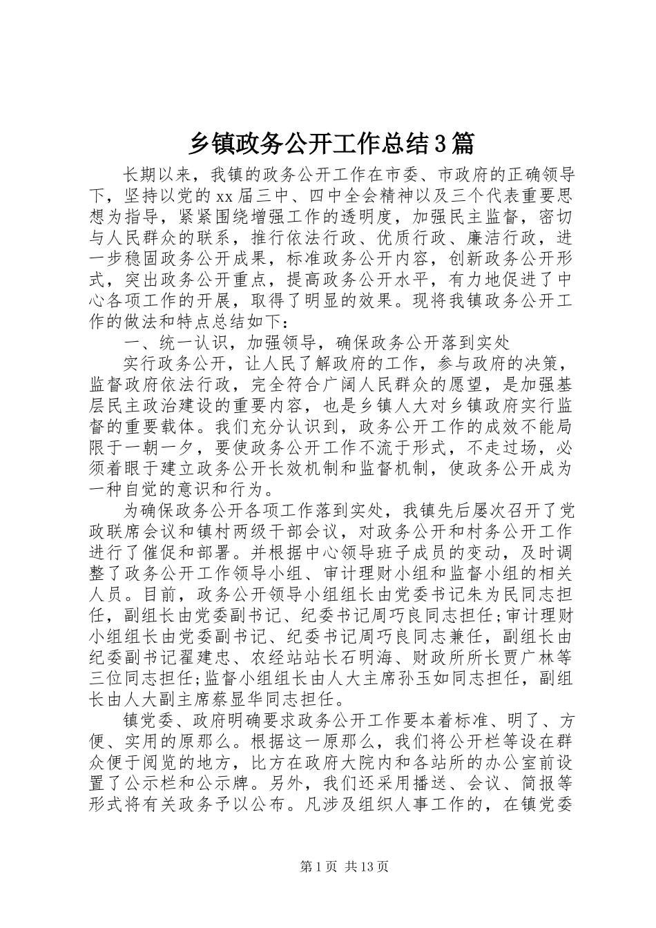 2023年乡镇政务公开工作总结3篇.docx_第1页