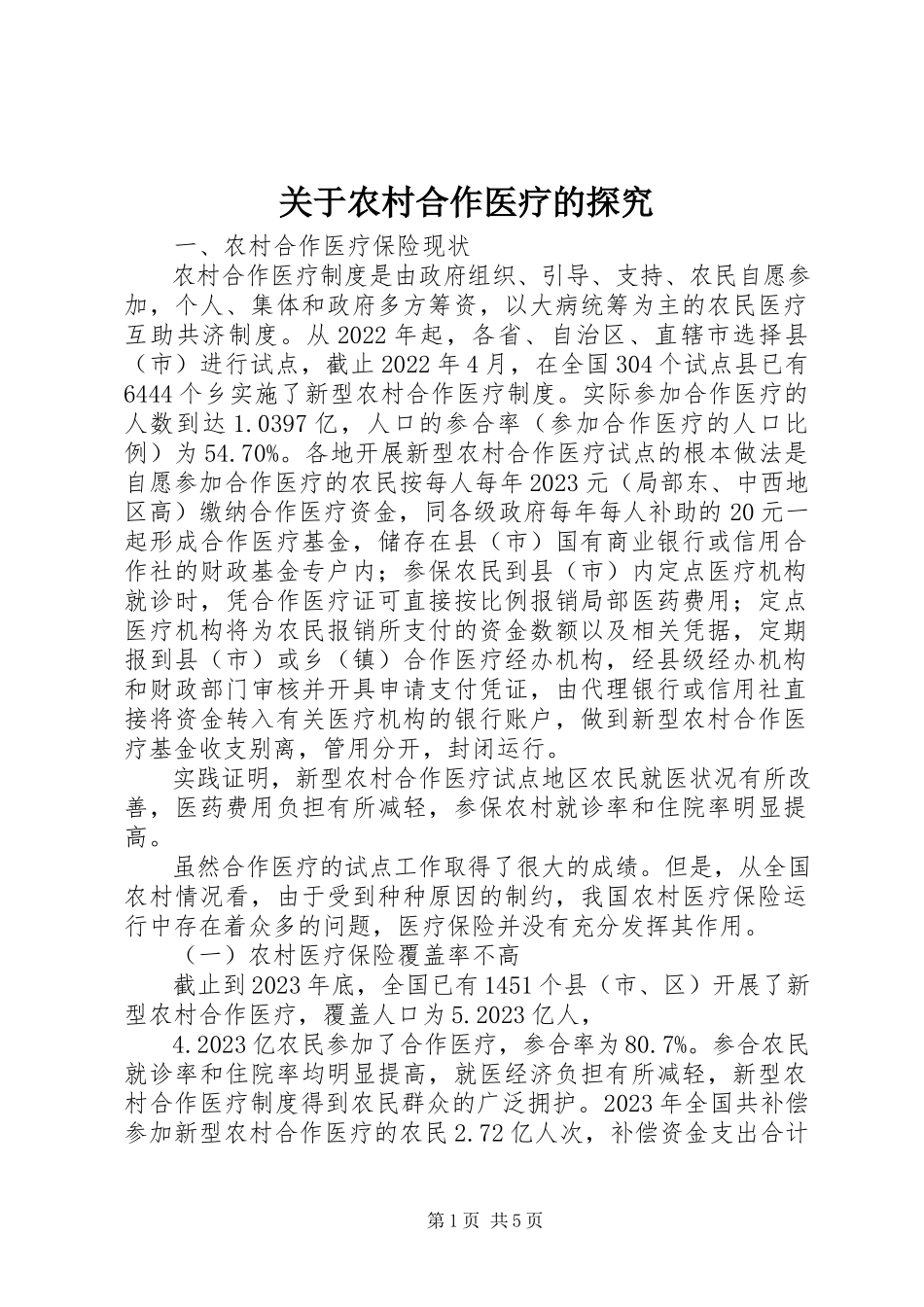 2023年农村合作医疗的探究.docx_第1页