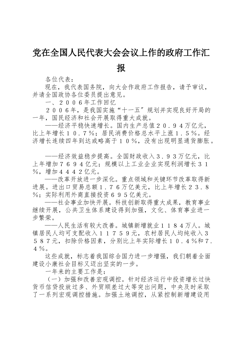 2023年党在全国人民代表大会会议上作的政府工作汇报.docx_第1页