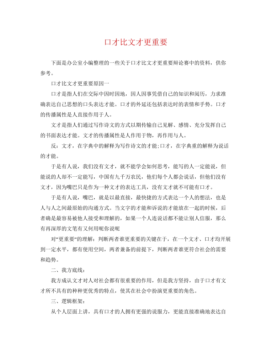 2023年口才比文才更重要.docx_第1页