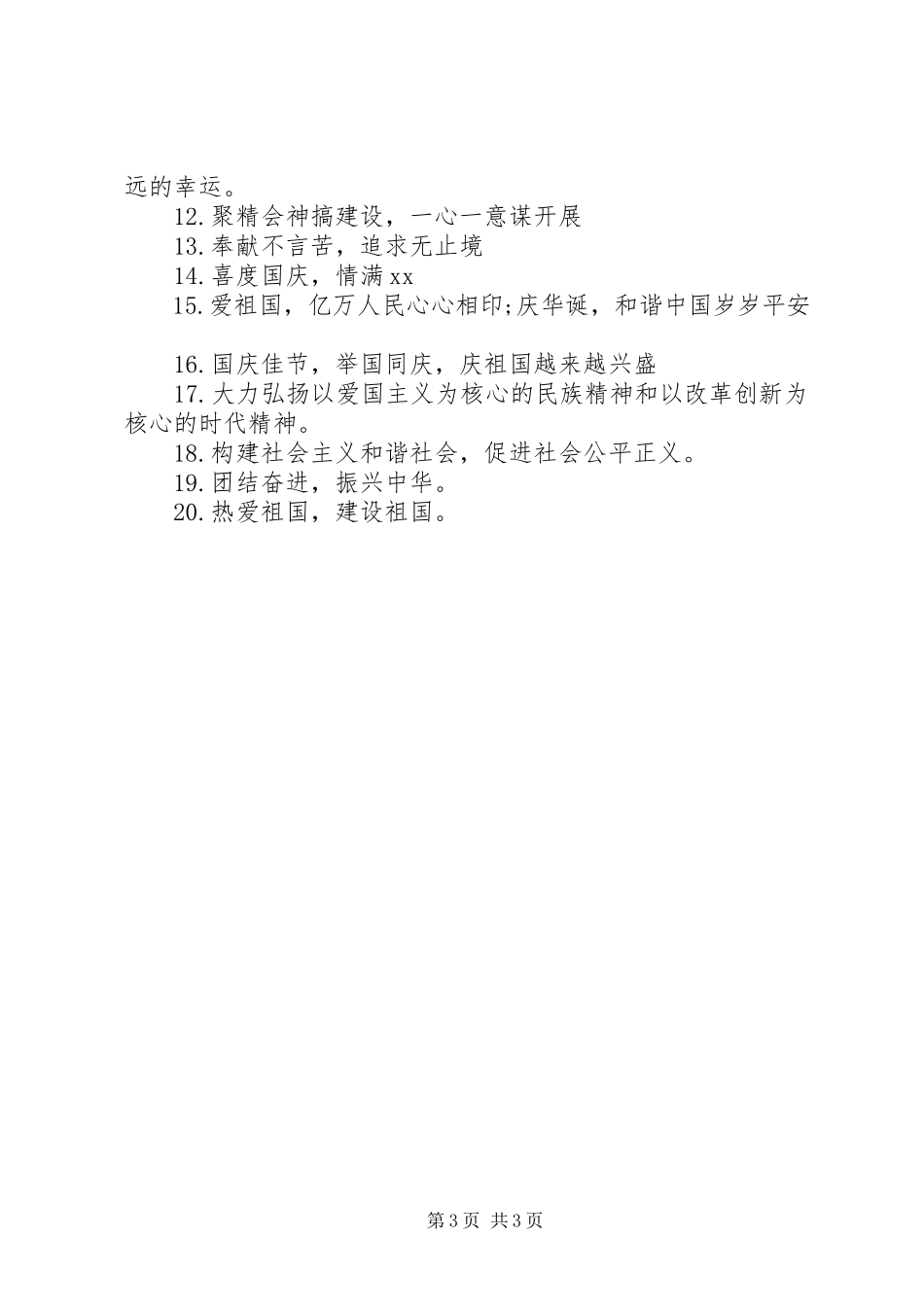 2023年迎国庆宣传标语新编.docx_第3页