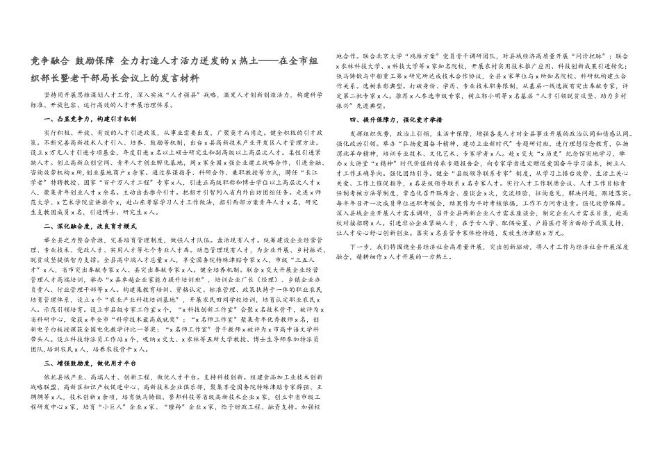 2023年竞争融合 激励保障 全力打造人才活力迸发的X热土在全市组织部长暨老干部局长会议上的发言.docx_第1页