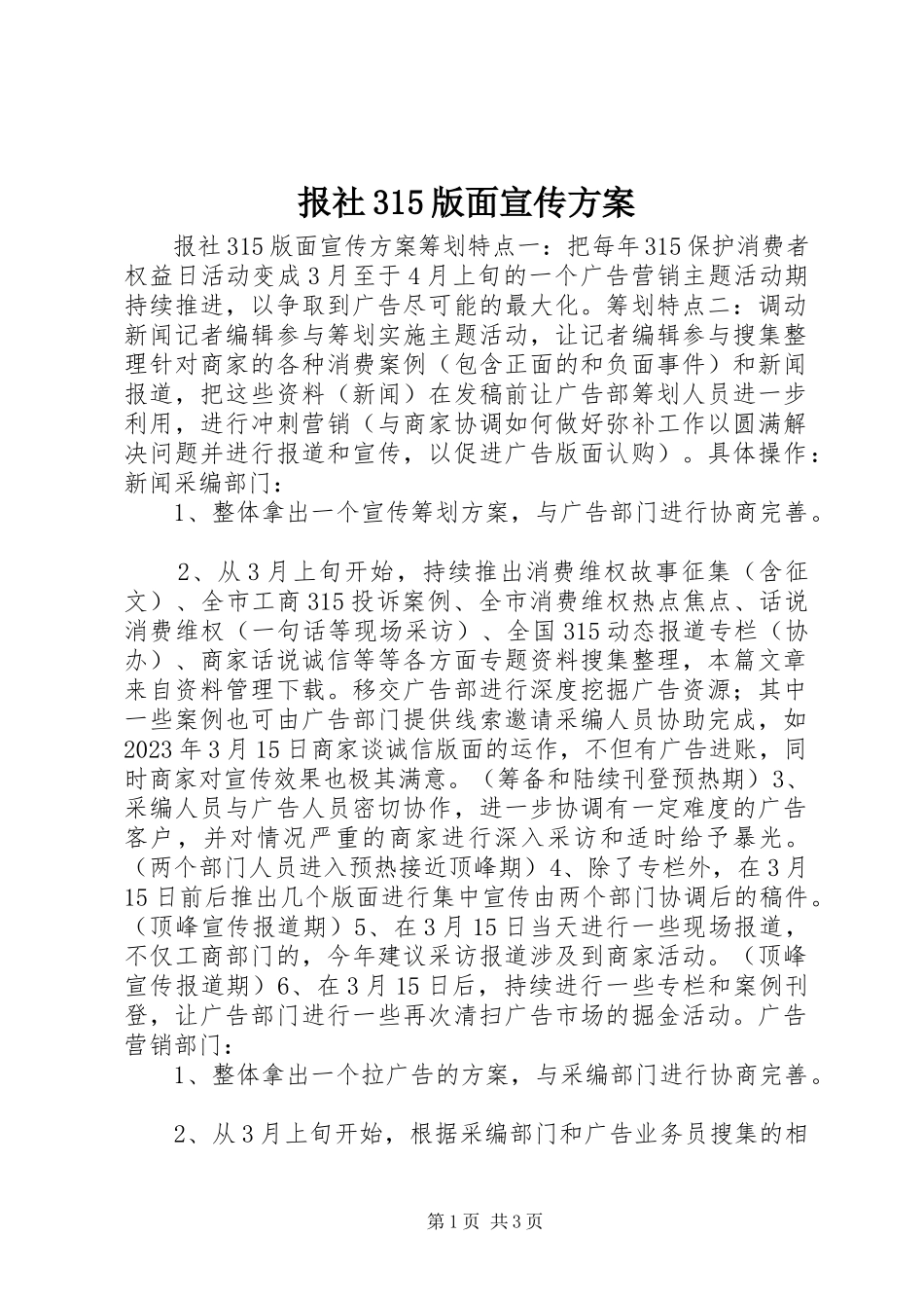 2023年报社35版面宣传方案新编.docx_第1页