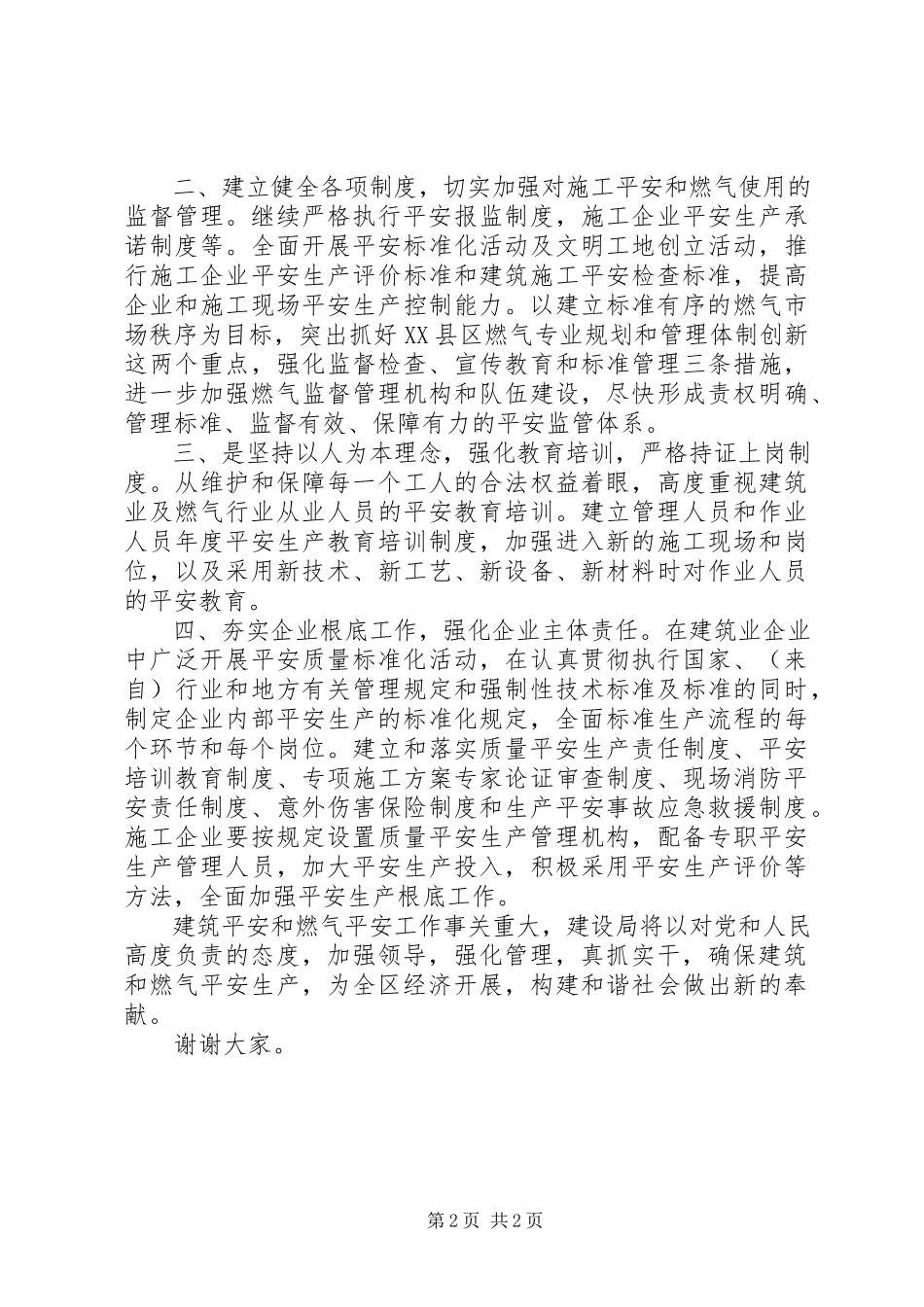 2023年建设局在全区安全生产工作会议上的表态讲话.docx_第2页