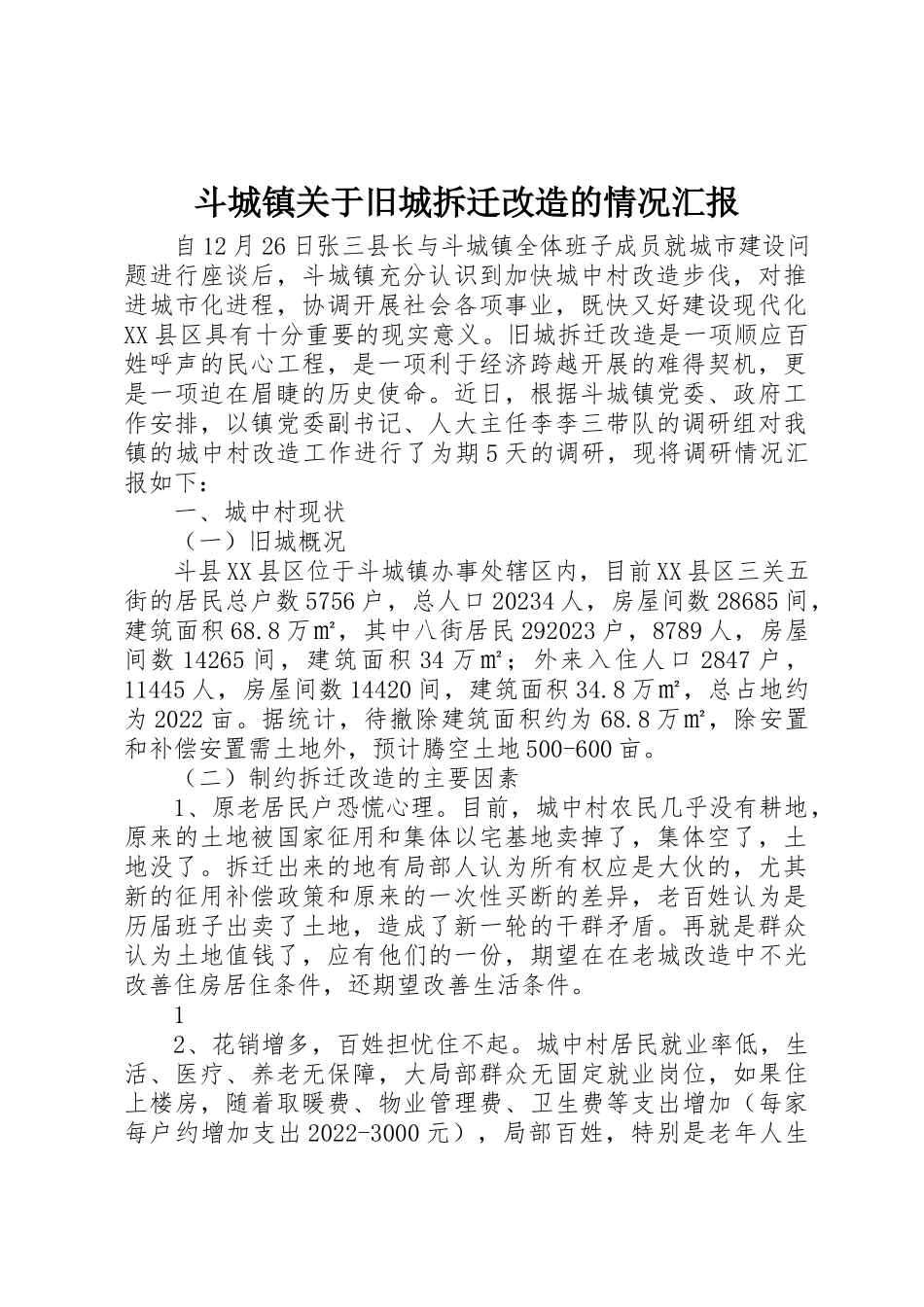 2023年斗城镇关于旧城拆迁改造的情况汇报新编.docx_第1页