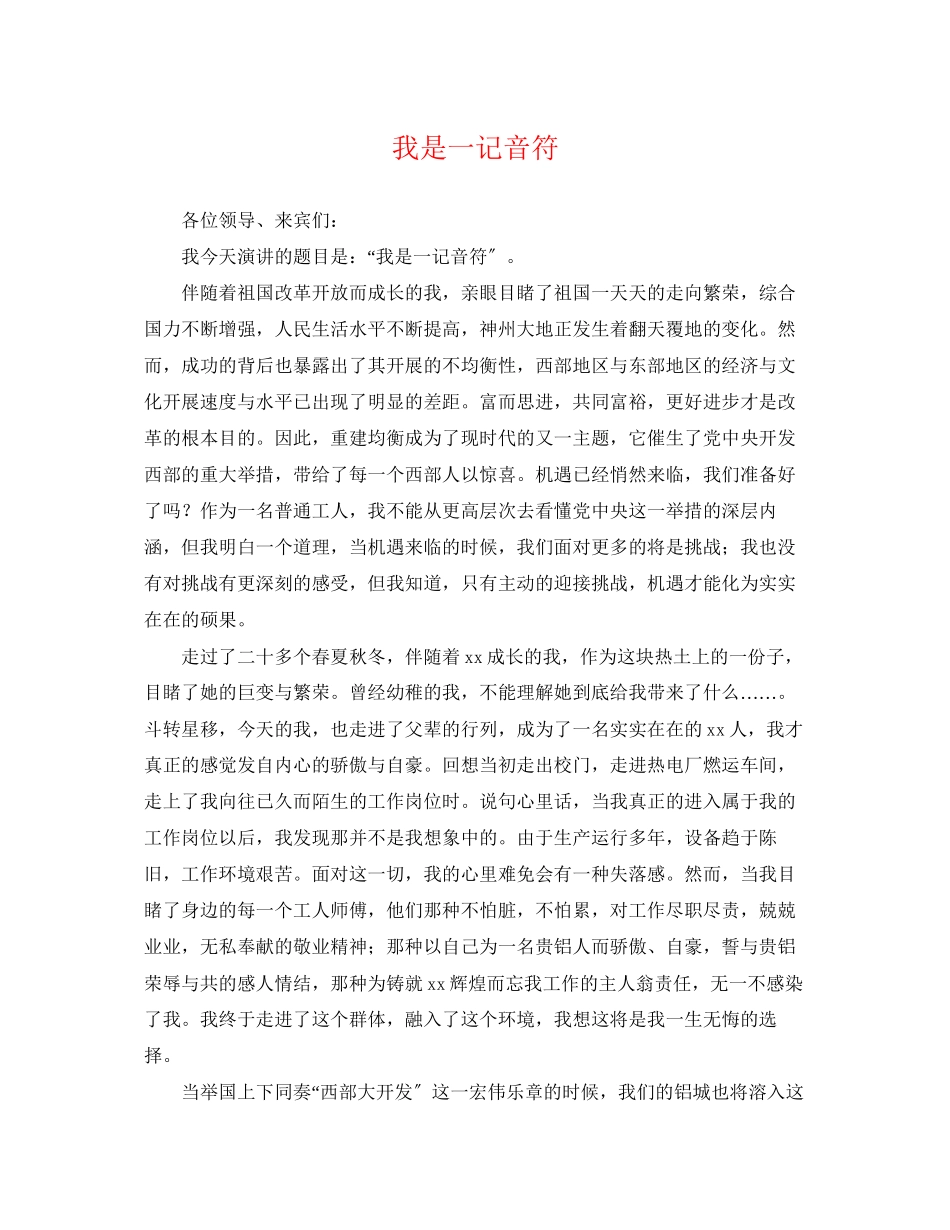 2023年我是一记音符.docx_第1页