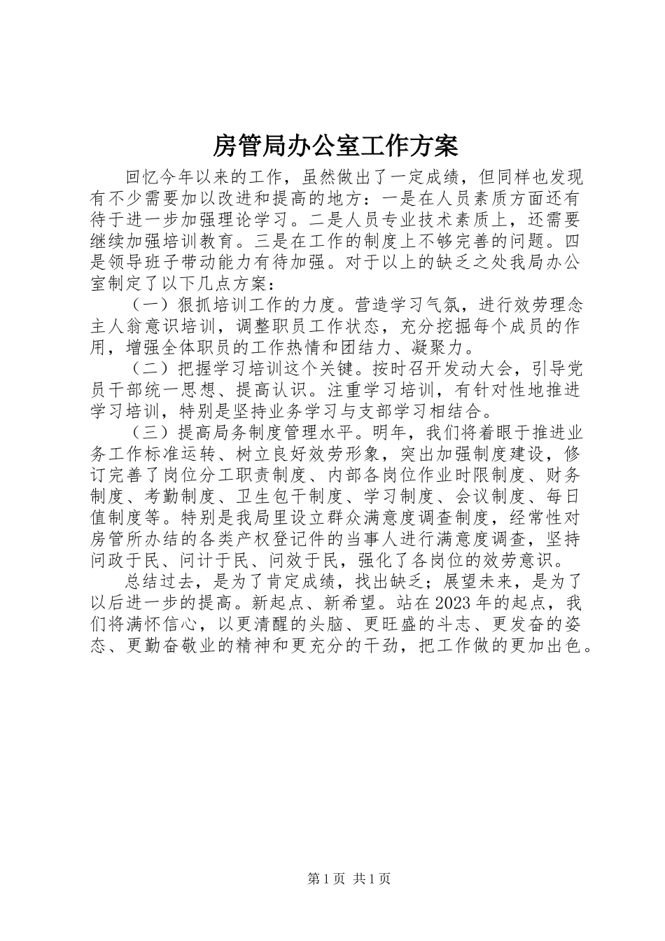 2023年房管局办公室工作计划.docx_第1页