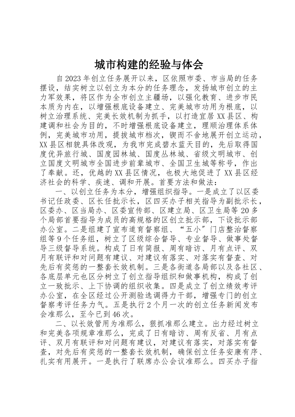 2023年城市构建的经验与体会.docx_第1页
