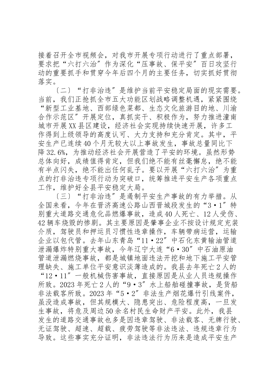 2023年全县安全生产六打六治打非治违专项行动动员会致辞稿.doc_第2页