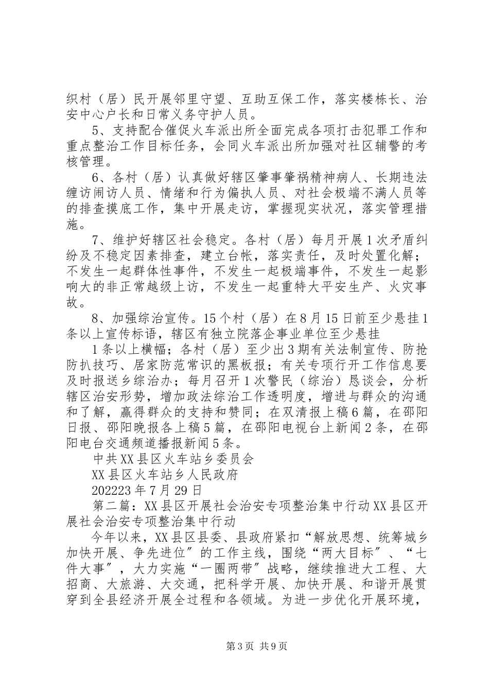2023年社会治安集中整治专项行动方案.docx_第3页