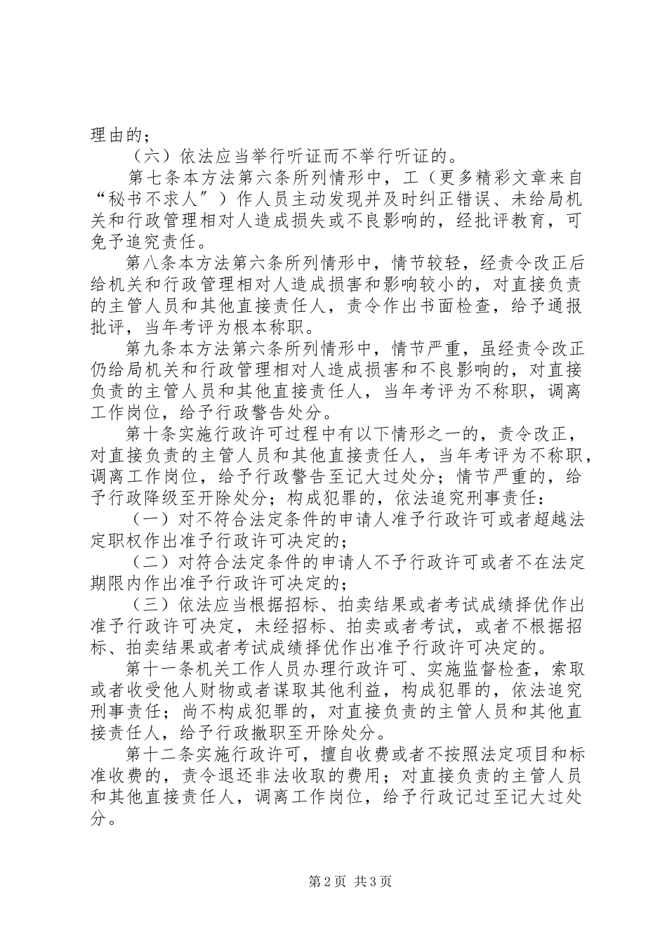 2023年××市交通局行政许可责任追究办法.docx_第2页