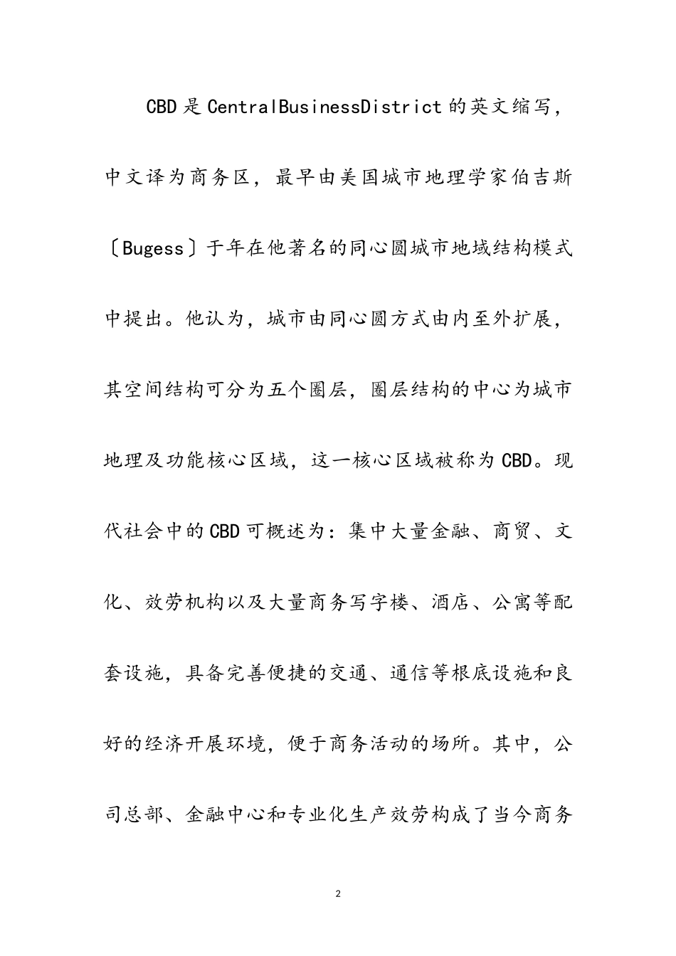 2023年构建商务区考察范文.doc_第2页