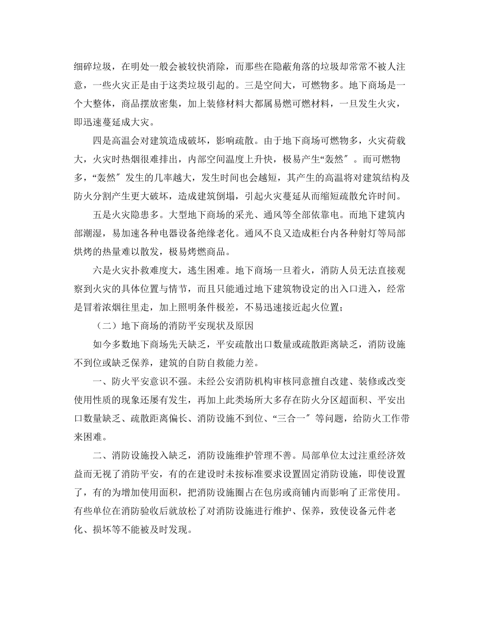 2023年《安全管理》之地下商场火灾危险性及预防的几点思考.docx_第2页