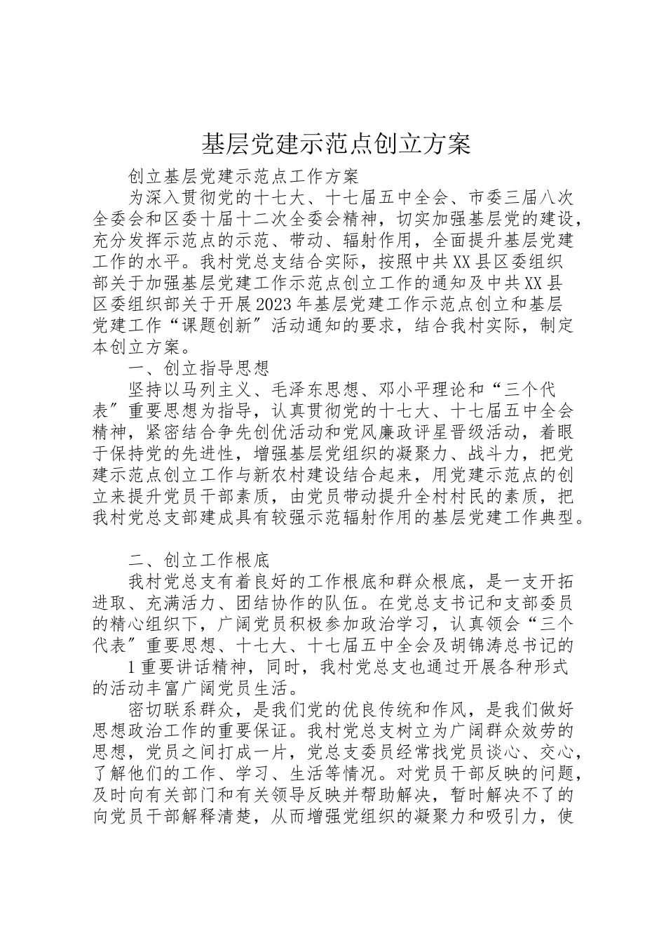 2023年基层党建示范点创建方案.doc_第1页