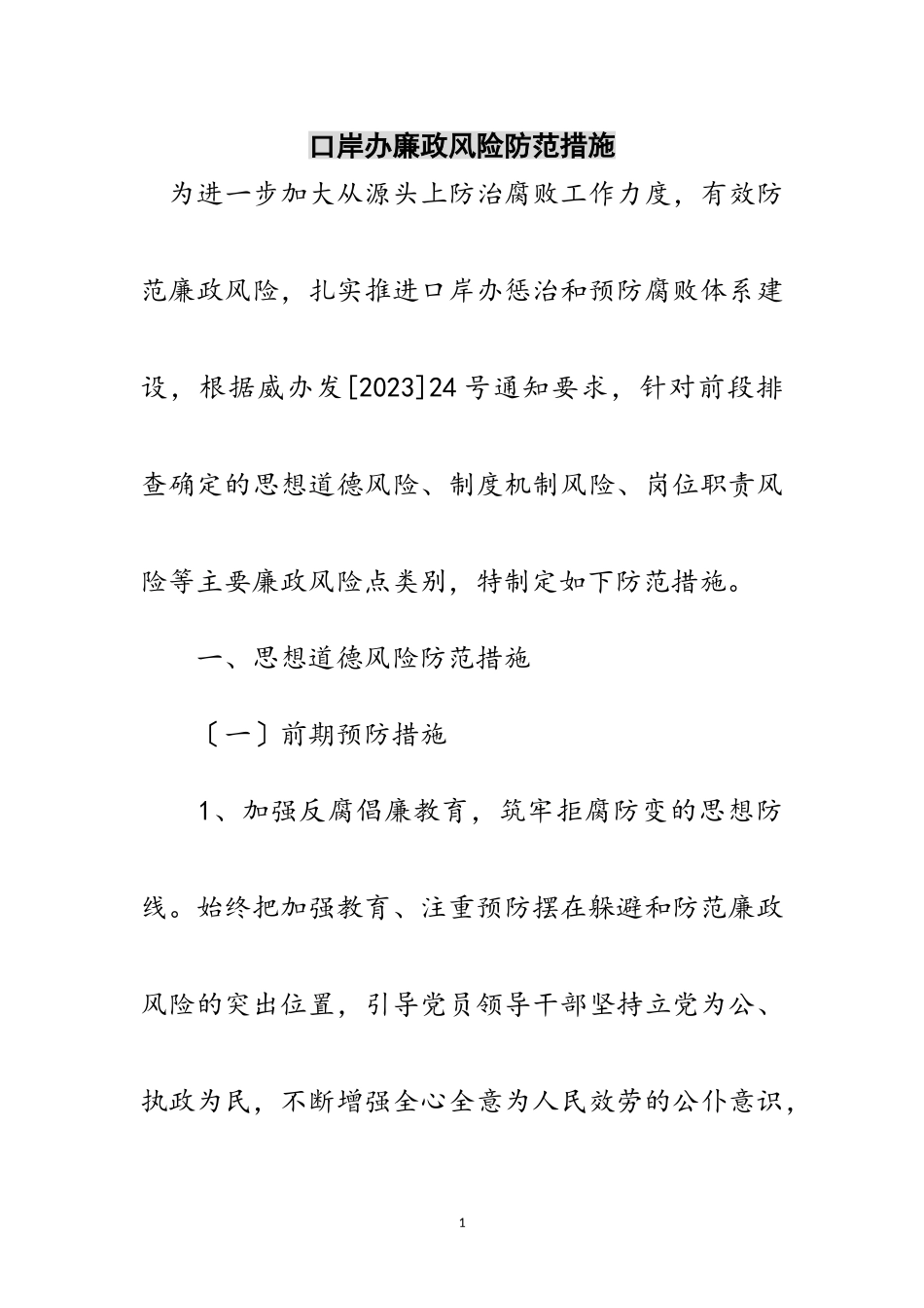 2023年口岸办廉政风险防范措施范文.doc_第1页