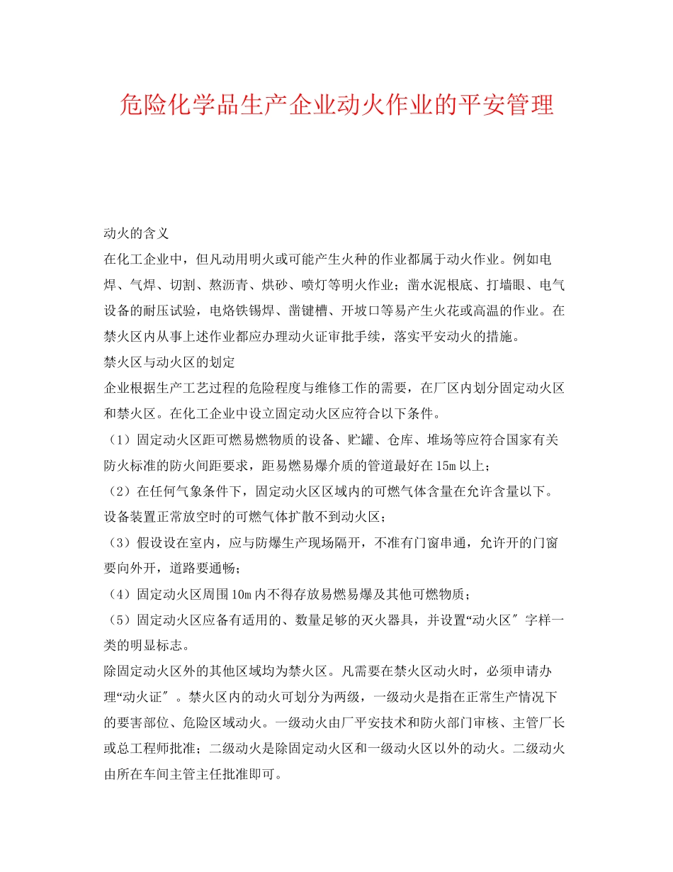 2023年《安全管理》之危险化学品生产企业动火作业的安全管理.docx_第1页