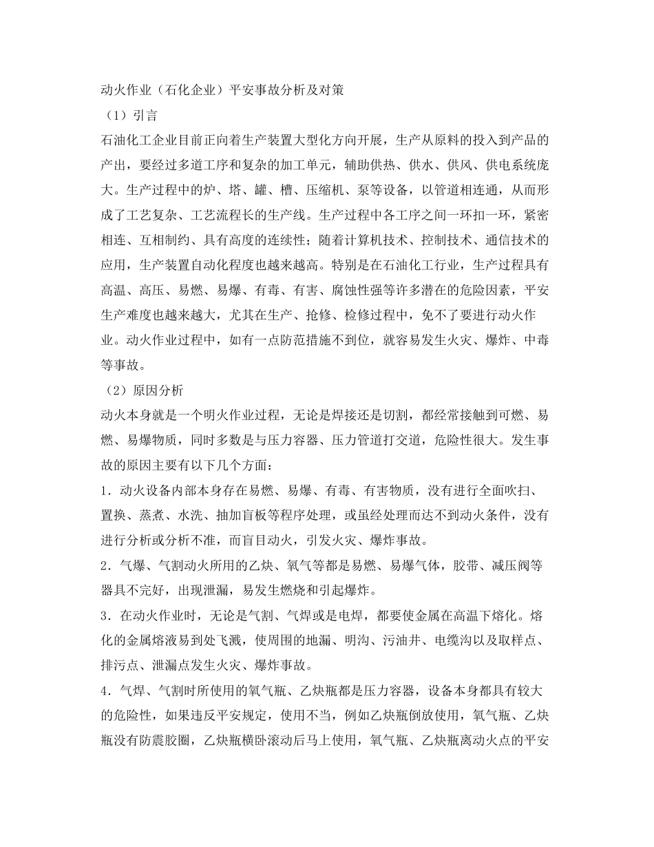 2023年《安全管理》之危险化学品生产企业动火作业的安全管理.docx_第2页