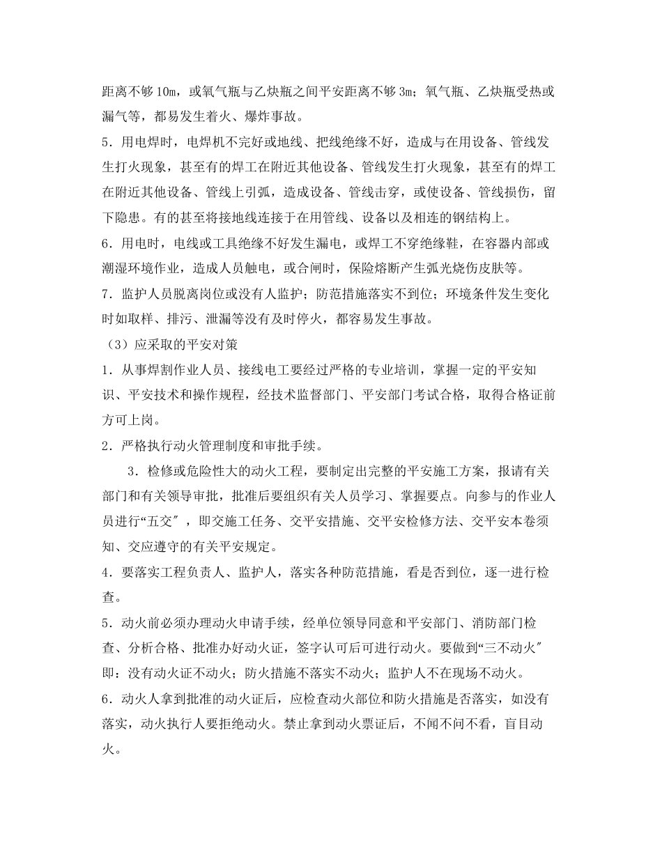 2023年《安全管理》之危险化学品生产企业动火作业的安全管理.docx_第3页