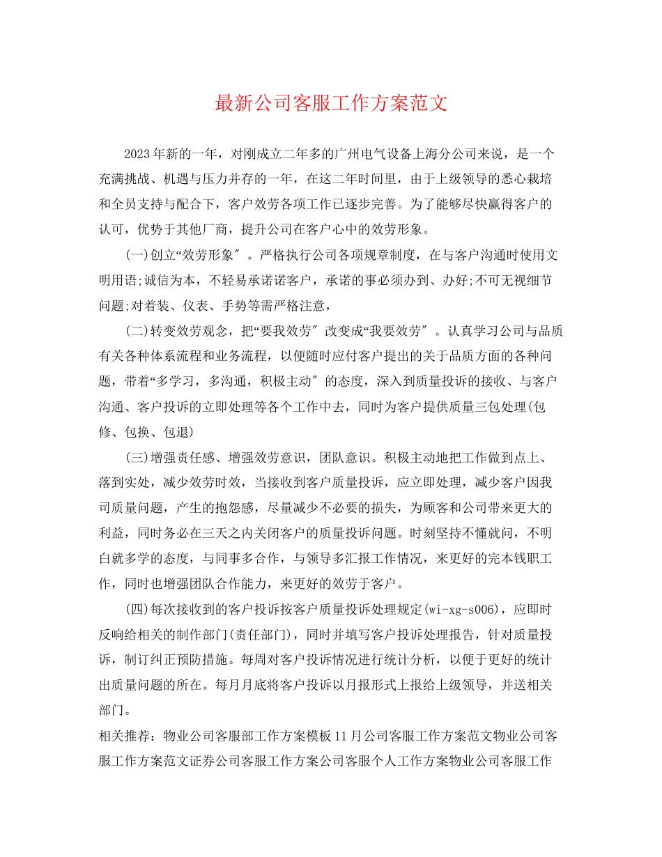 2023年公司客服工作计划.docx_第1页