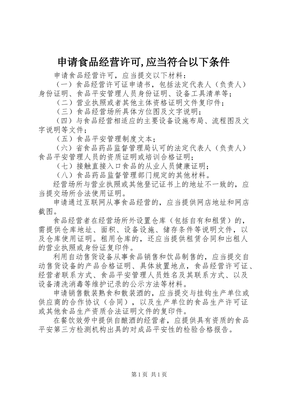 2023年申请食品经营许可应当符合下列条件.docx_第1页