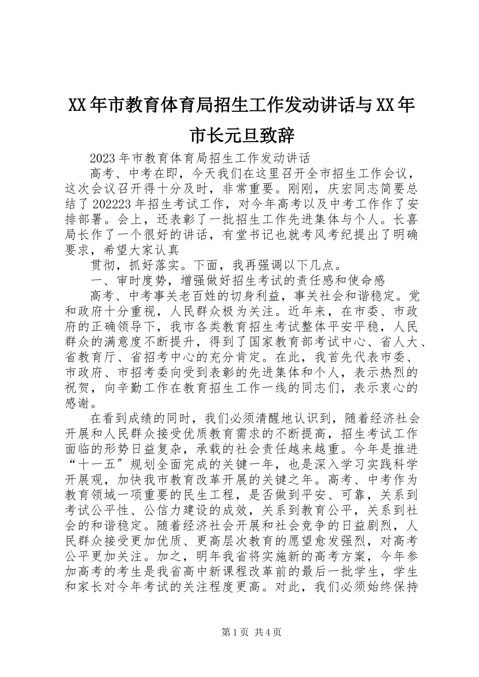 2023年市教育局招生工作动员致辞与市长元旦致辞.docx_第1页