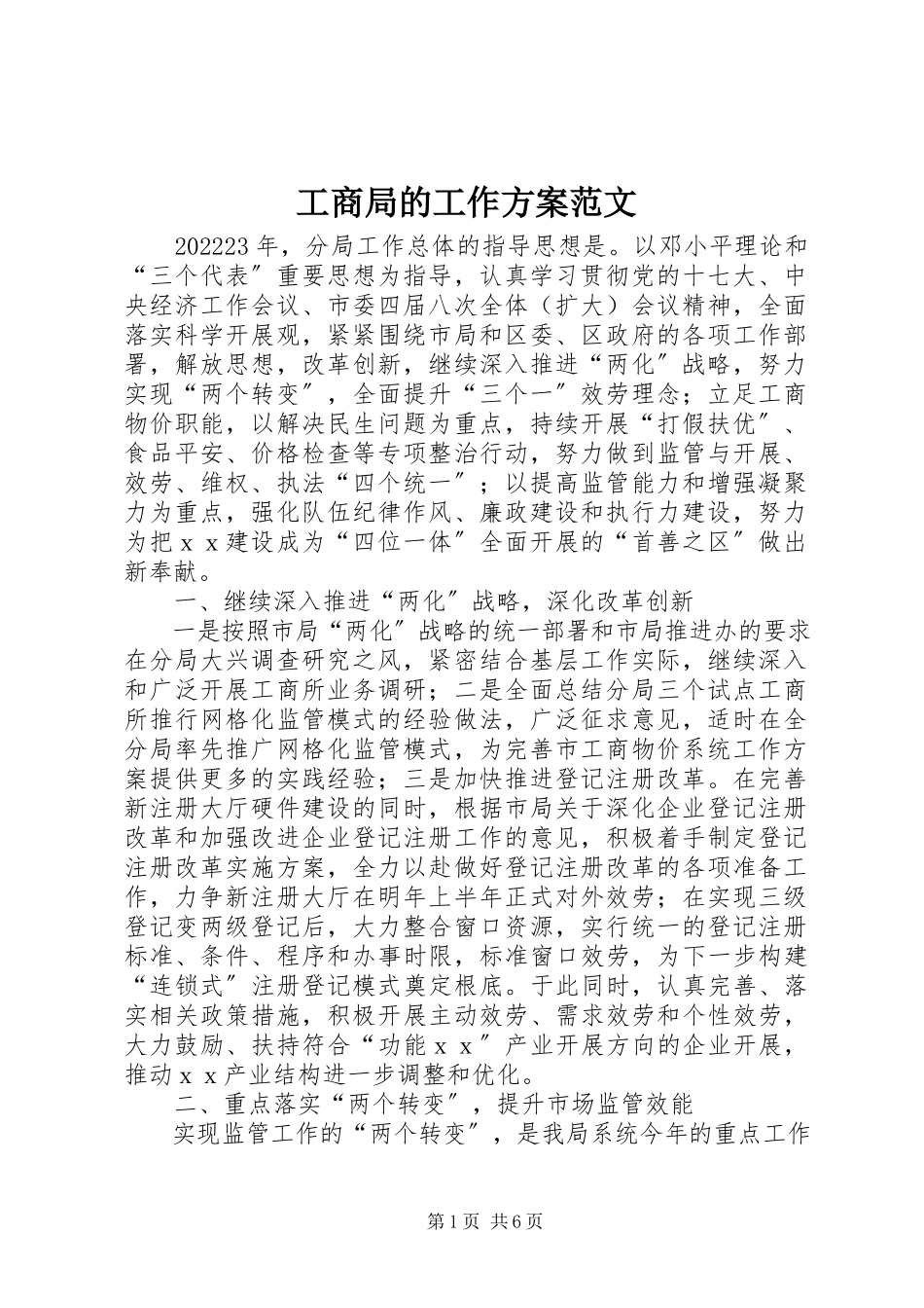 2023年工商局的工作计划2.docx_第1页