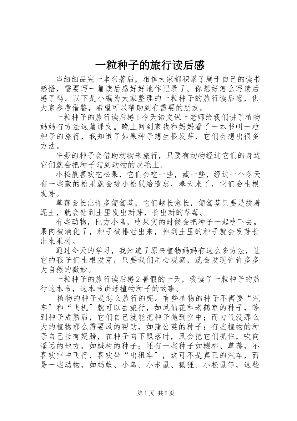 2023年《一粒种子的旅行》读后感新编.docx_第1页
