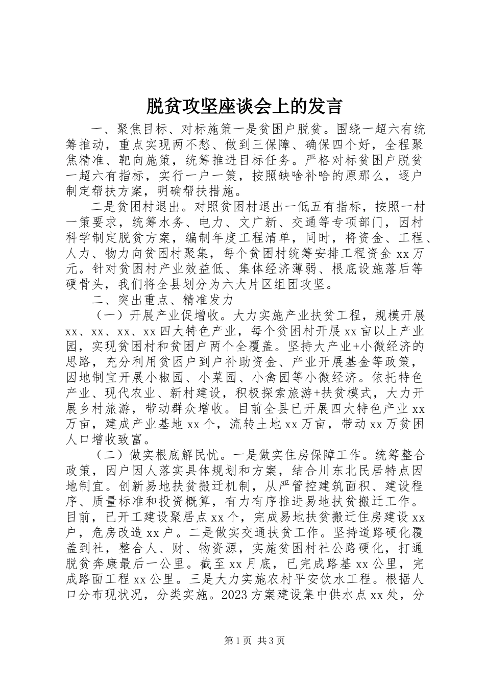 2023年脱贫攻坚座谈会上的讲话.docx_第1页