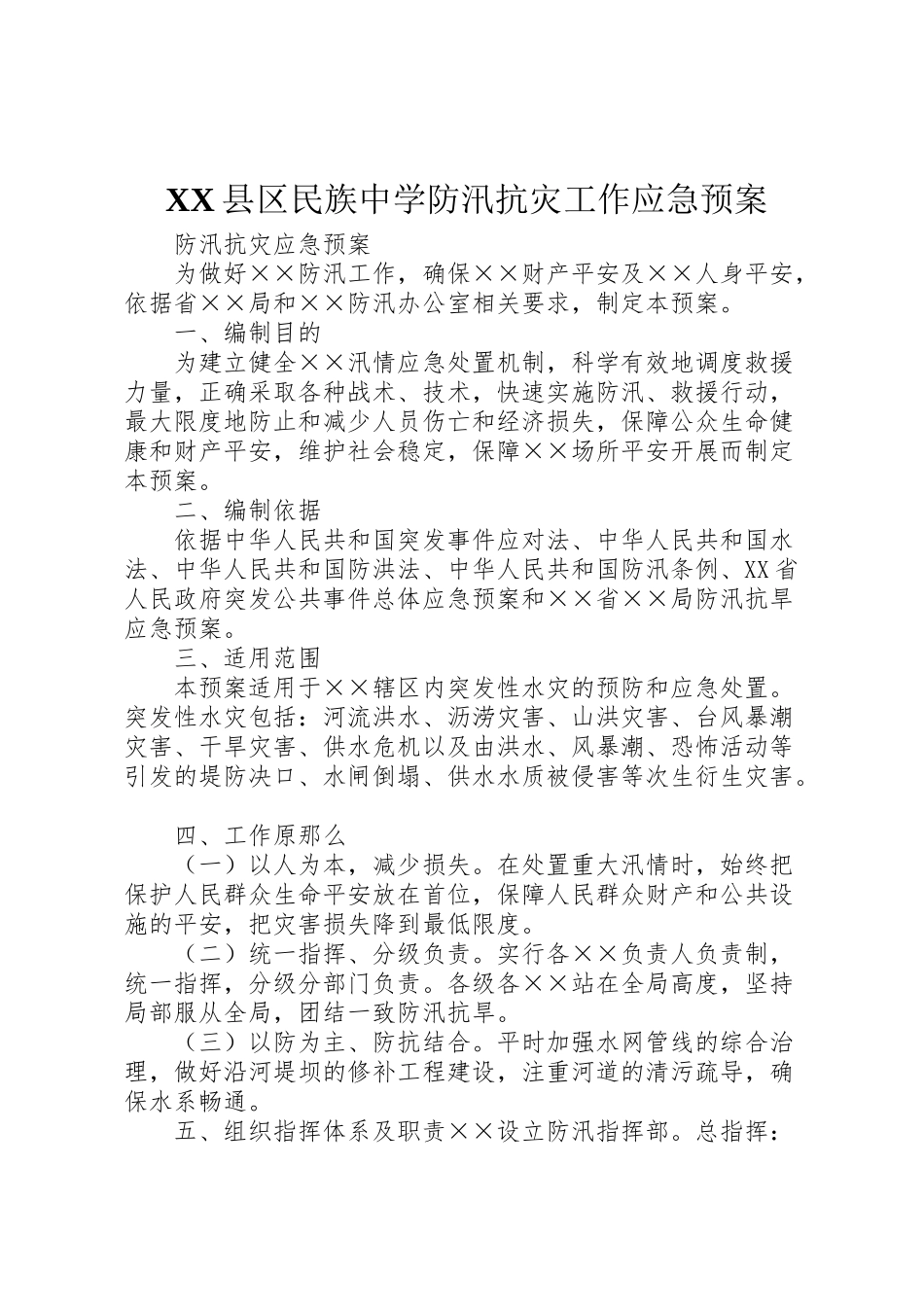 2023年县区民族中学防汛抗灾工作应急预案 .doc_第1页
