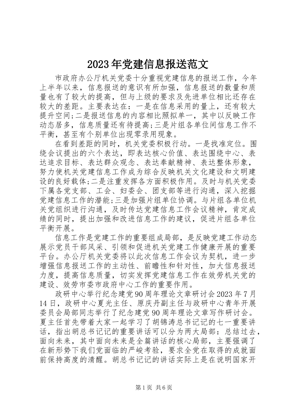 2023年党建信息报送.docx_第1页