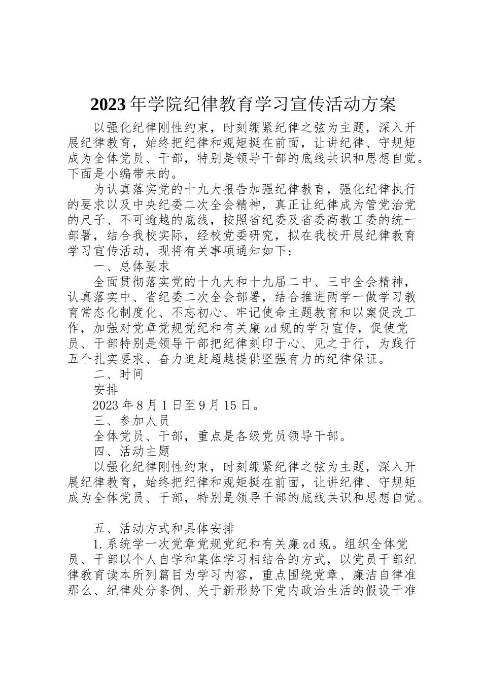 2023年学院纪律教育学习宣传活动方案.doc_第1页