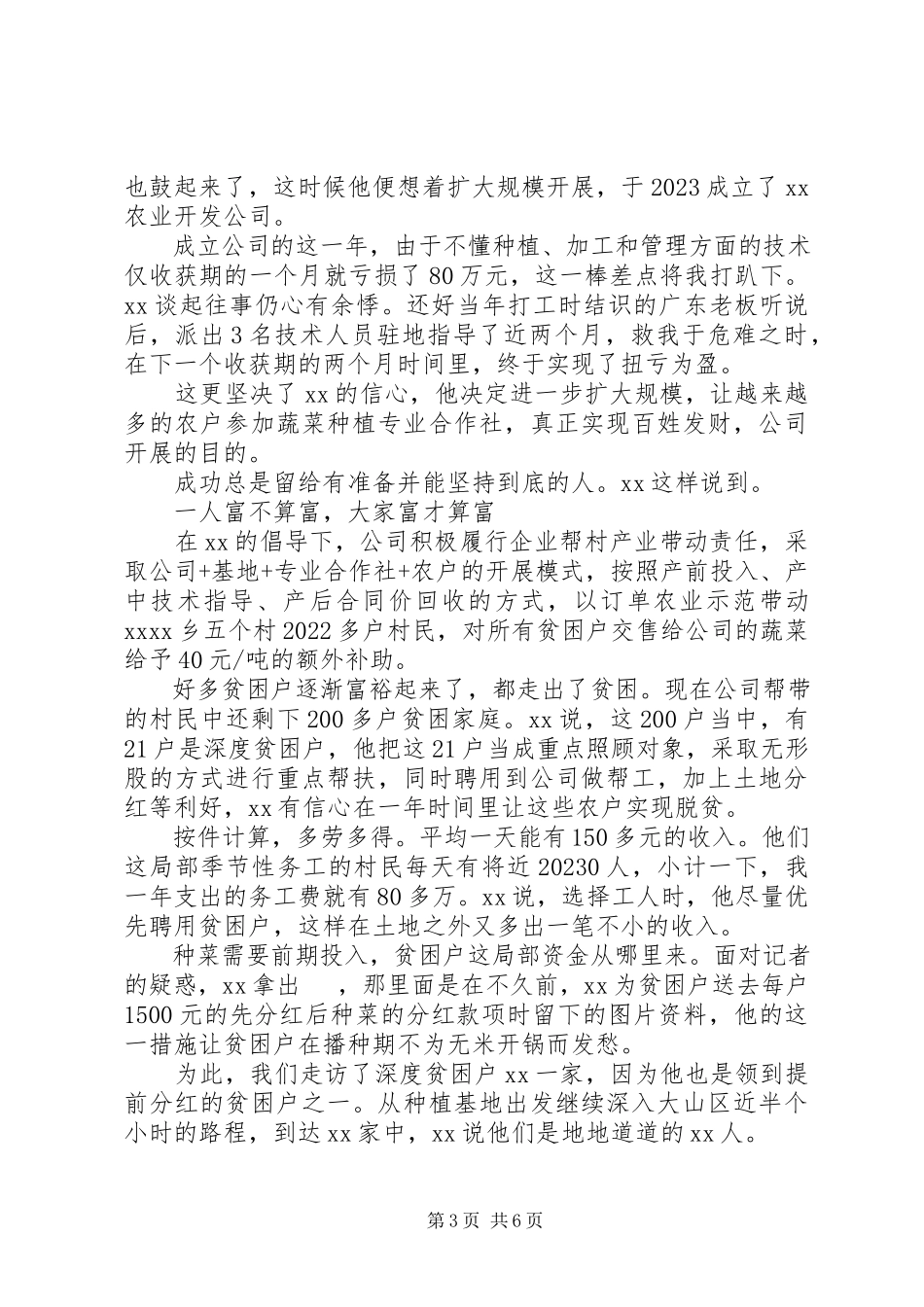2023年脱贫致富先进事迹材料三篇.docx_第3页