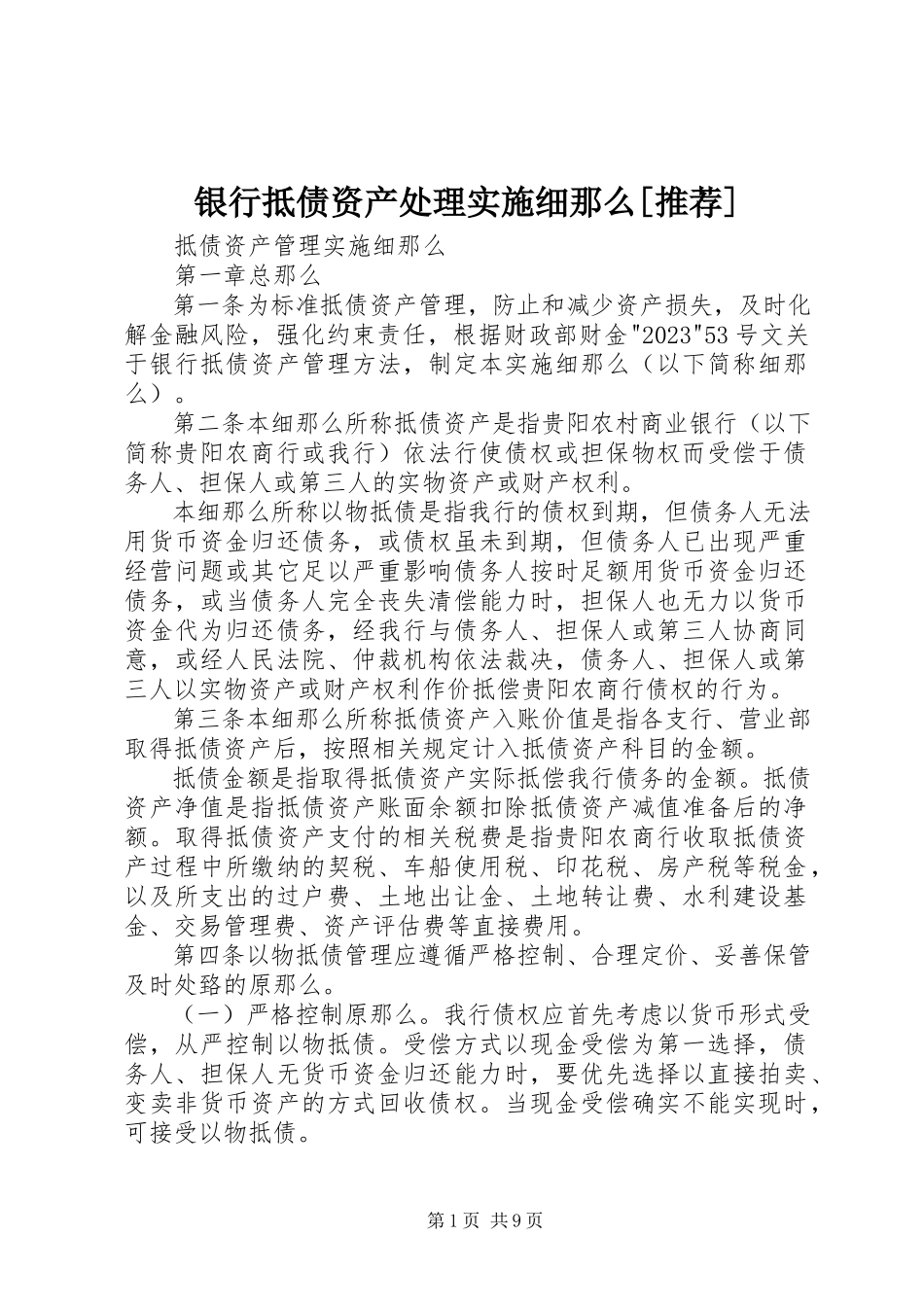 2023年银行抵债资产处理实施细则推荐.docx_第1页