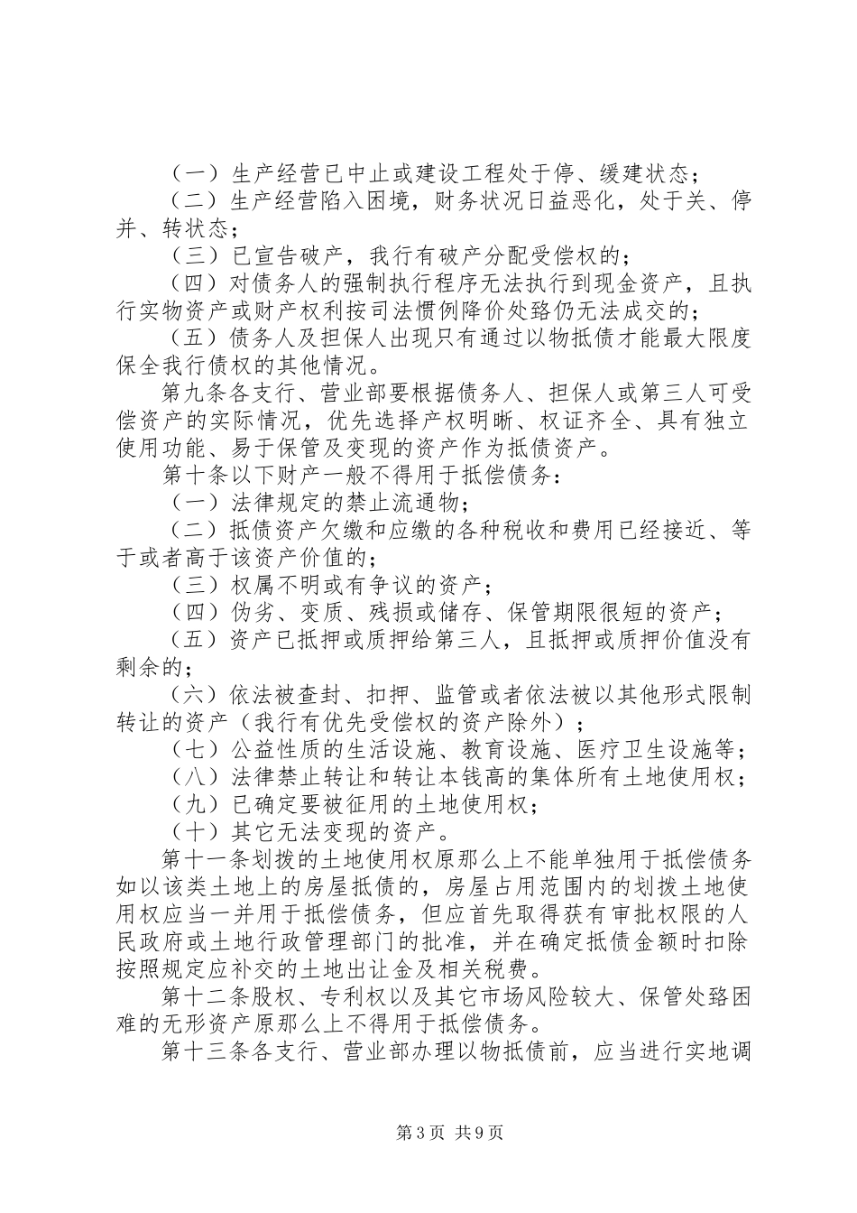 2023年银行抵债资产处理实施细则推荐.docx_第3页