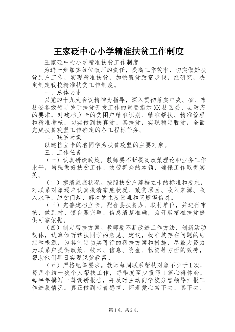2023年王家砭中心小学精准扶贫工作制度.docx_第1页