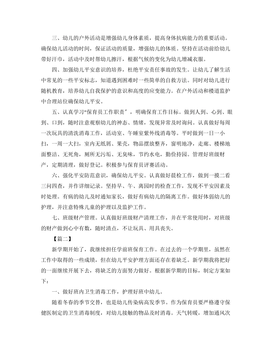 2023年保育员新学期工作计划.docx_第2页
