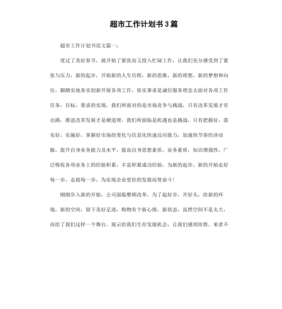 超市工作计划书3篇.docx_第1页