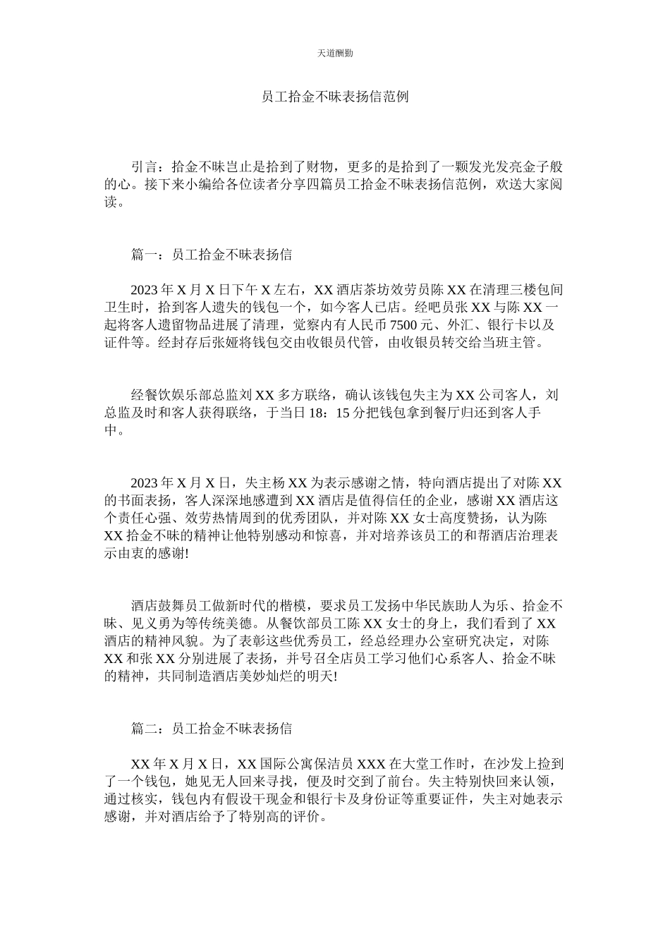 2023年员工拾ۥ金不昧表扬信范例.docx_第1页