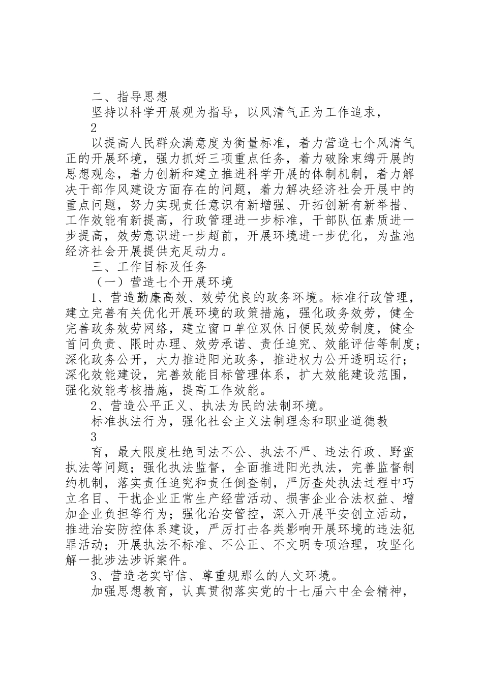 2023年村进一步开展风清气正的发展环境活动实施方案.doc_第2页