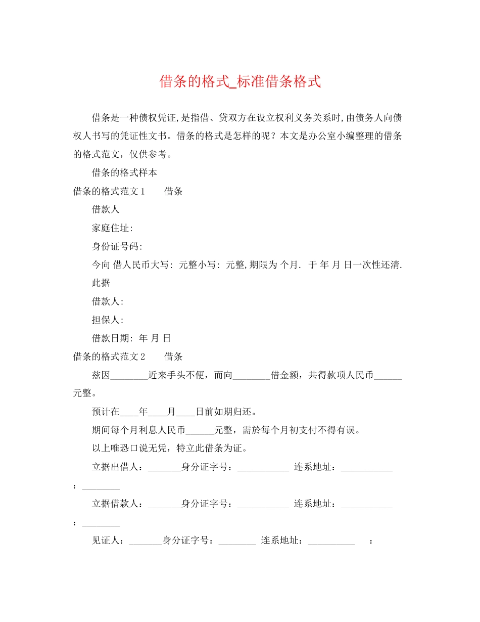 2023年借条的格式标准借条格式.docx_第1页