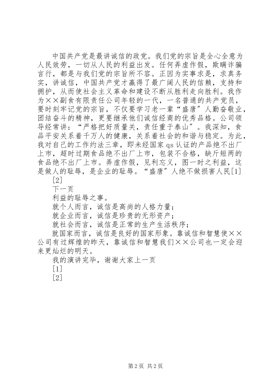 2023年爱岗敬业演讲稿我以诚信为荣努力做好自身工作新编.docx_第2页