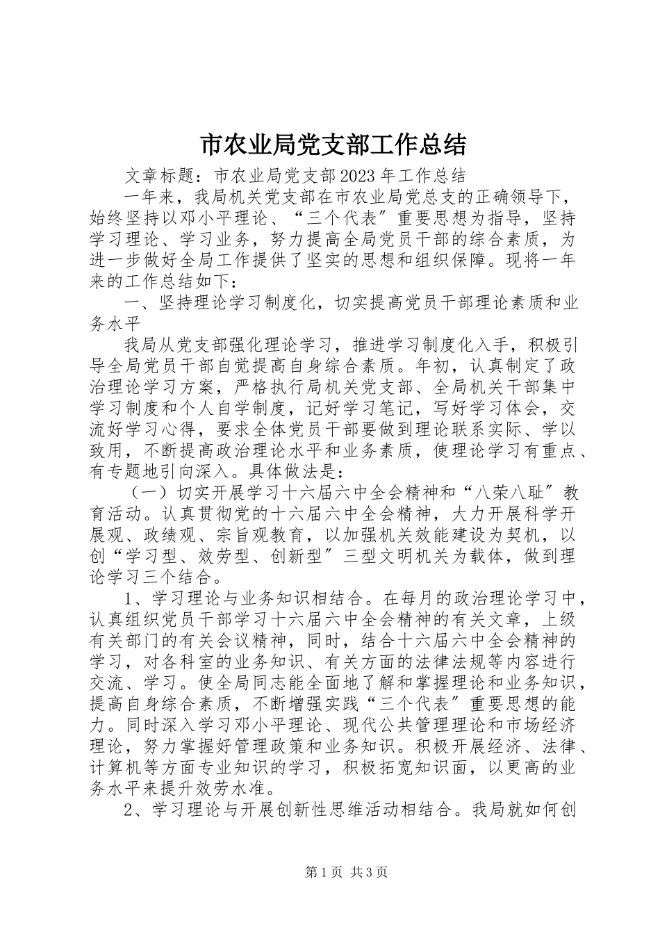 2023年市农业局党支部工作总结.docx_第1页